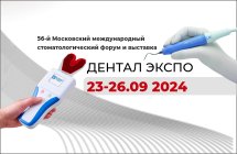 Приглашаем на выставку ДЕНТАЛ ЭКСПО 23-26 СЕНТЯБРЯ 2024